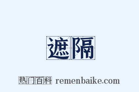 遮隔是什么意思的图片